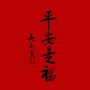 天河政法ico
