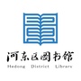 天津市河东区图书馆ico