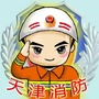 天津消防ico