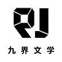 九界文学公众号ico