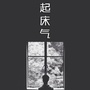 起床气君公众号ico