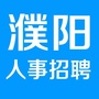 濮阳招聘资讯ico