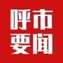 呼市今日要闻ico