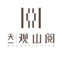 天一观山阅ico