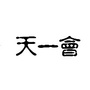 天一会公众号ico