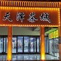 天泽茶城ico
