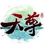 天尊公会ico