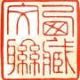西藏文联公众号ico