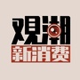 观潮新消费ico