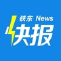 铁东快报ico