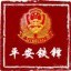 平安铁锋公众号ico