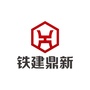 铁建鼎新ico