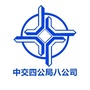 中交四公局八公司ico