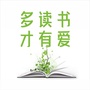 多读书才有爱公众号ico