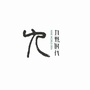 编剧那点事儿ico