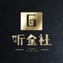 听金社公众号ico