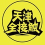天津全接触ico