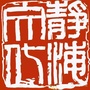 静海文化公众号ico