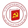 津南区委党校ico