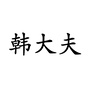 天津津南杏林春韩立明医院ico