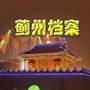 蓟州档案ico