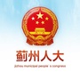 蓟州人大公众号ico