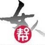 智慧女人帮公众号ico