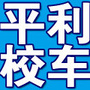天津平利校车ico