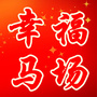幸福马场ico