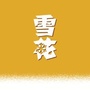 雪花啤酒天津ico