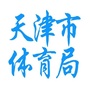 天津市体育局ico