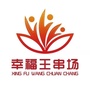 幸福王串场ico