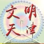 文明天津ico