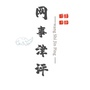 网事津评ico