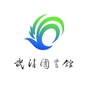 天津市武清区图书馆公众号ico