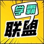 天津重点中学学霸联盟ico