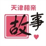 天津相亲故事ico