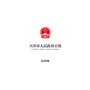 天津市人民政府公报公众号ico