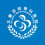 太康济民骨科医院ico