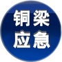 铜梁应急发布ico