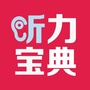 听力宝典英语ico