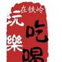 吃喝玩乐在铁岭ico