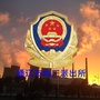 通辽市电厂街派出所公众号ico