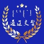 通辽交警微发布ico