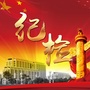 铁岭纪检监察ico