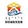 通辽市科尔沁区文化馆ico