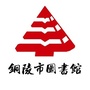 铜陵市图书馆ico
