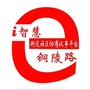 智慧铜陵路公众号ico