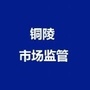 铜陵市场监管ico