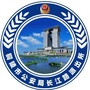 铜陵市长江路派出所微警务ico